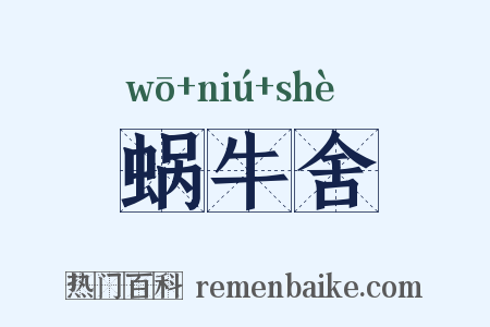 蜗牛舍是什么意思的图片